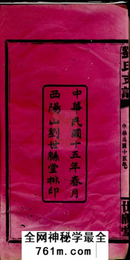 浏阳世堂刘氏世绵堂支谱十四卷首一卷末一卷