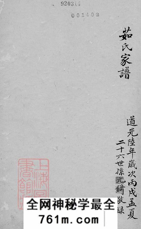浙江绍兴越郡茹氏家谱不分卷