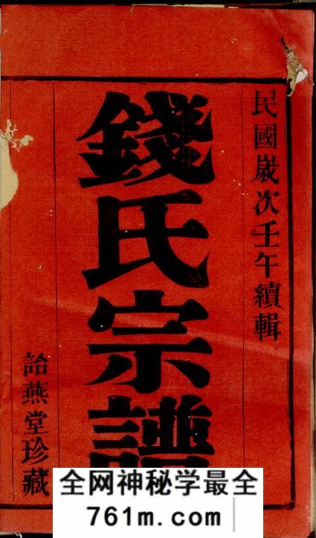 宜兴诒燕堂新渎钱氏宗谱八卷