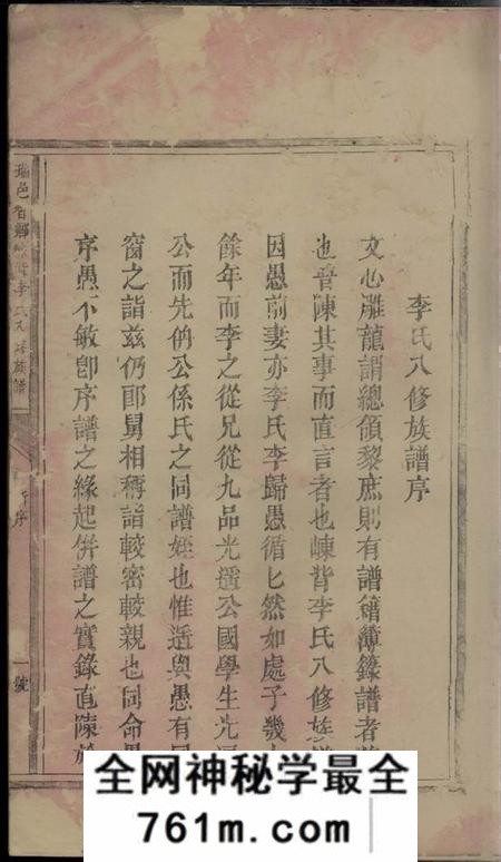 瑞金友善堂瑞邑智乡崠背李氏八修族谱不分卷