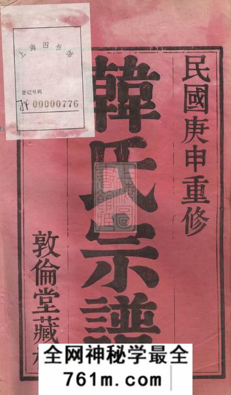 无锡敦伦堂锡山韩氏宗谱二十卷