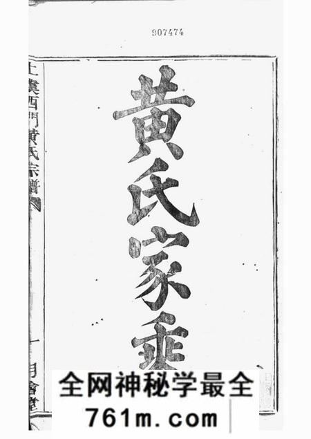 上虞月会堂上虞西门黄氏新修宗谱二十卷