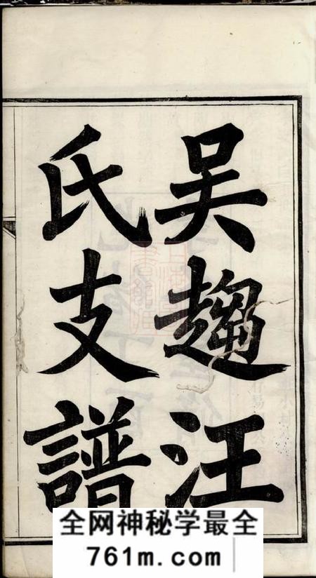 吴县吴趋汪氏支谱二十卷首一卷