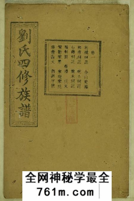 宁乡彭城堂刘氏四修族谱