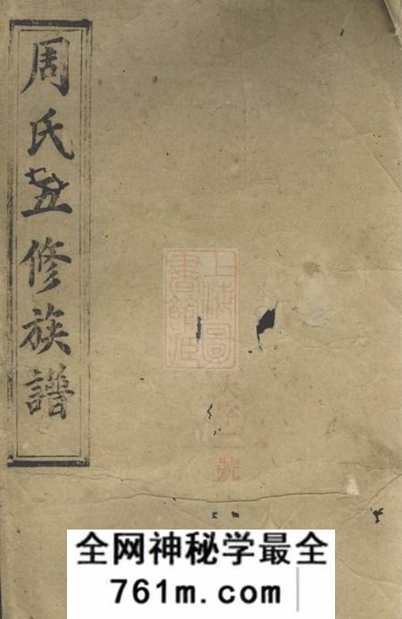 汉寿文运堂周氏五修族谱
