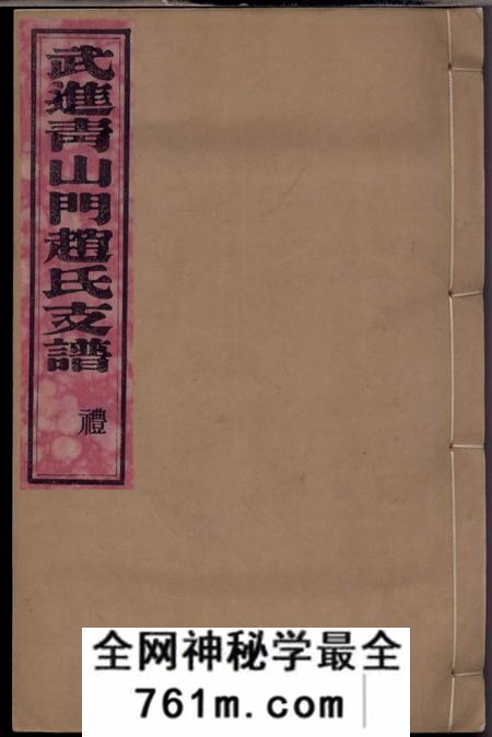 武进崇礼堂武进青山门赵氏支谱六卷首一卷