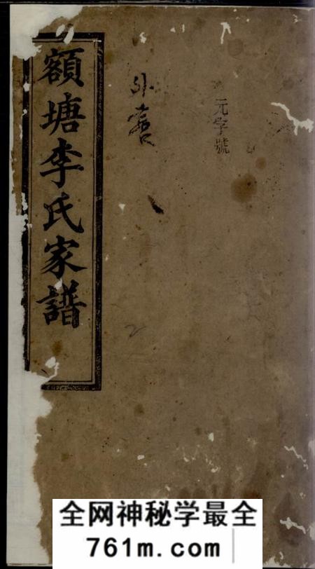 额塘敦睦堂额塘李氏家谱