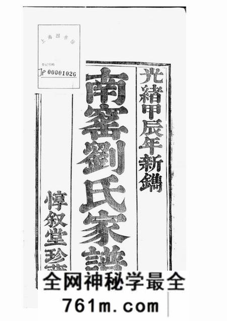 江苏江宁惇叙堂南窑刘氏家谱二十卷