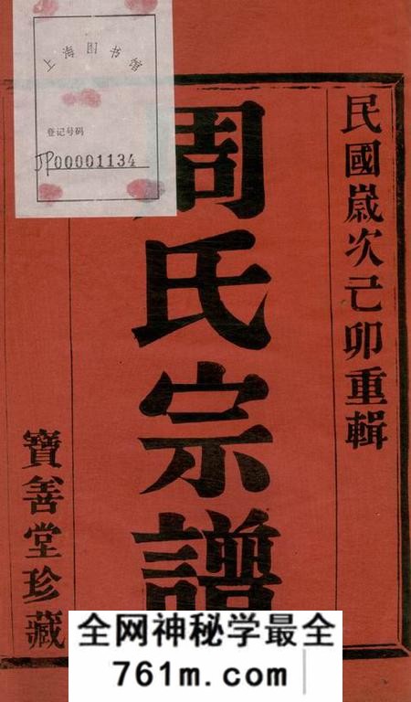 宜兴宝善堂周氏宗谱八卷