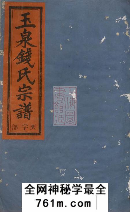 金华忠孝堂金华玉泉钱氏宗谱三十五卷附七卷