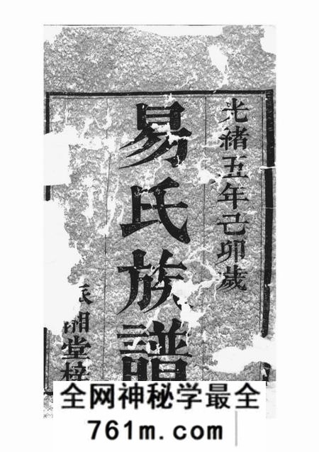 湘阴派湘堂湘阴易氏续修族谱二十卷首二卷