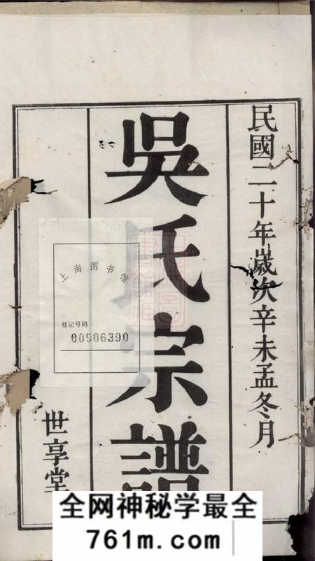 宜兴世享堂芳溪吴氏宗谱八卷首三卷