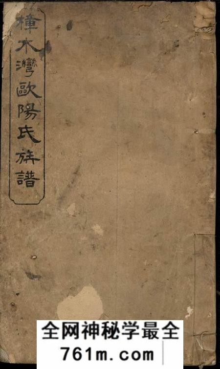 萍乡光远堂萍西樟树湾欧阳氏族谱