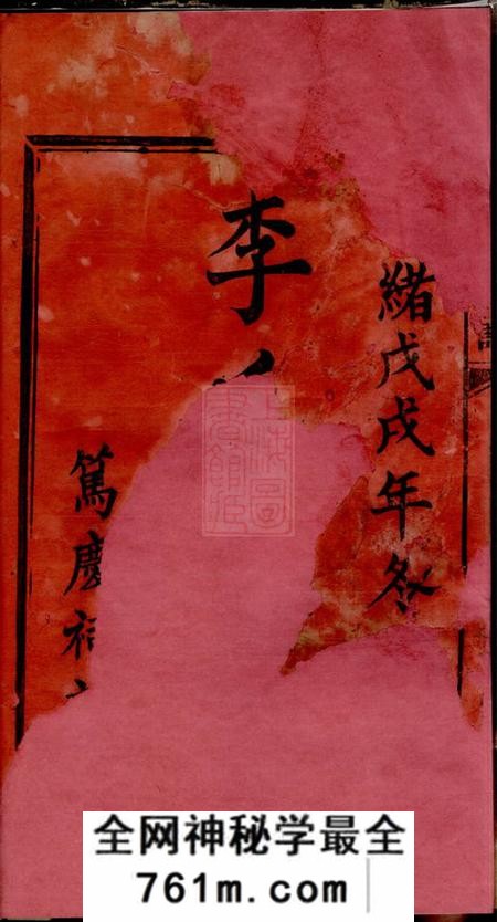 江西宜春、江西萍乡、江西万载笃庆祠陇西李氏族谱二十七卷首一卷