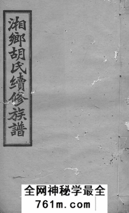 湘乡安定堂湘乡二都平地冲胡氏续修族谱二十七卷首一卷