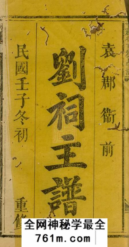 宜春袁郡卫前刘氏主谱
