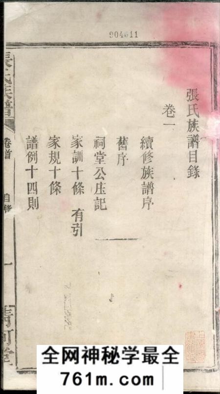 华容清河堂张氏族谱二十卷