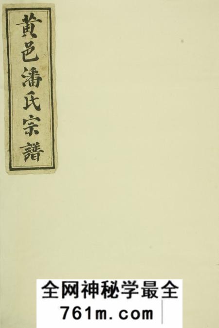 黄岩黄岩洪家场潘氏宗谱