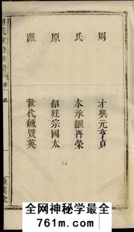浏阳濂溪堂周氏重修族谱
