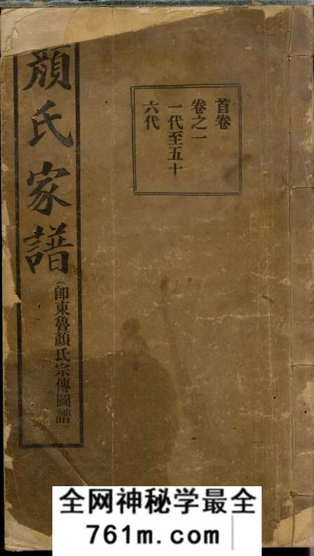 甘肃兰州颜氏族谱十二卷首一卷