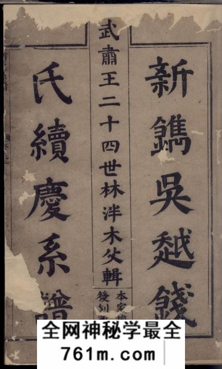 馀姚新镌吴越钱氏续庆系谱