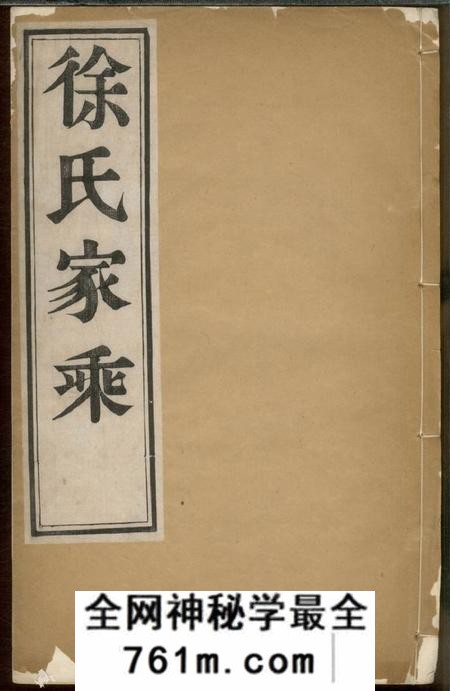 当涂中山堂徐氏家乘四卷