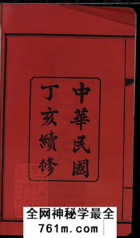 湖南长沙河间堂詹氏续修支谱四卷