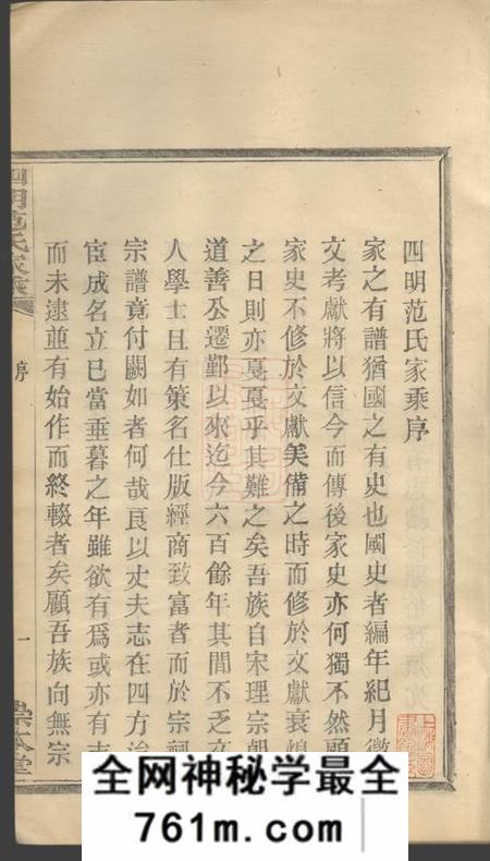 鄞县崇本堂四明范氏家乘二十四卷首一卷