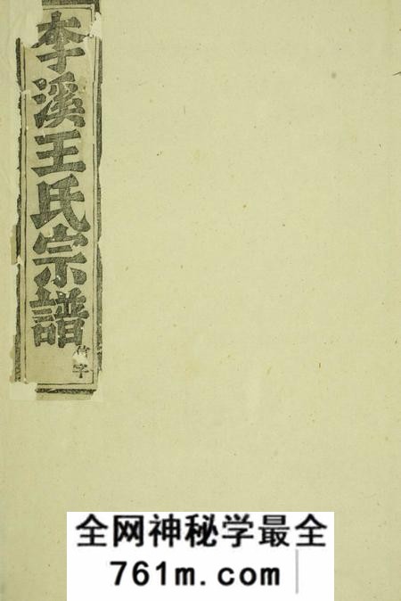 浦阳浦阳李溪王氏宗谱不分卷