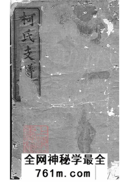 江西上饶瑞鹊堂柯氏支谱四卷首一卷