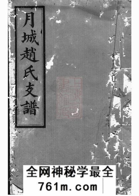 湘乡爱敬堂月城赵氏益生公房谱