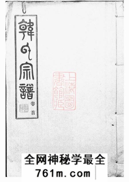 汉阳荆州堂韩氏宗谱九卷首一卷