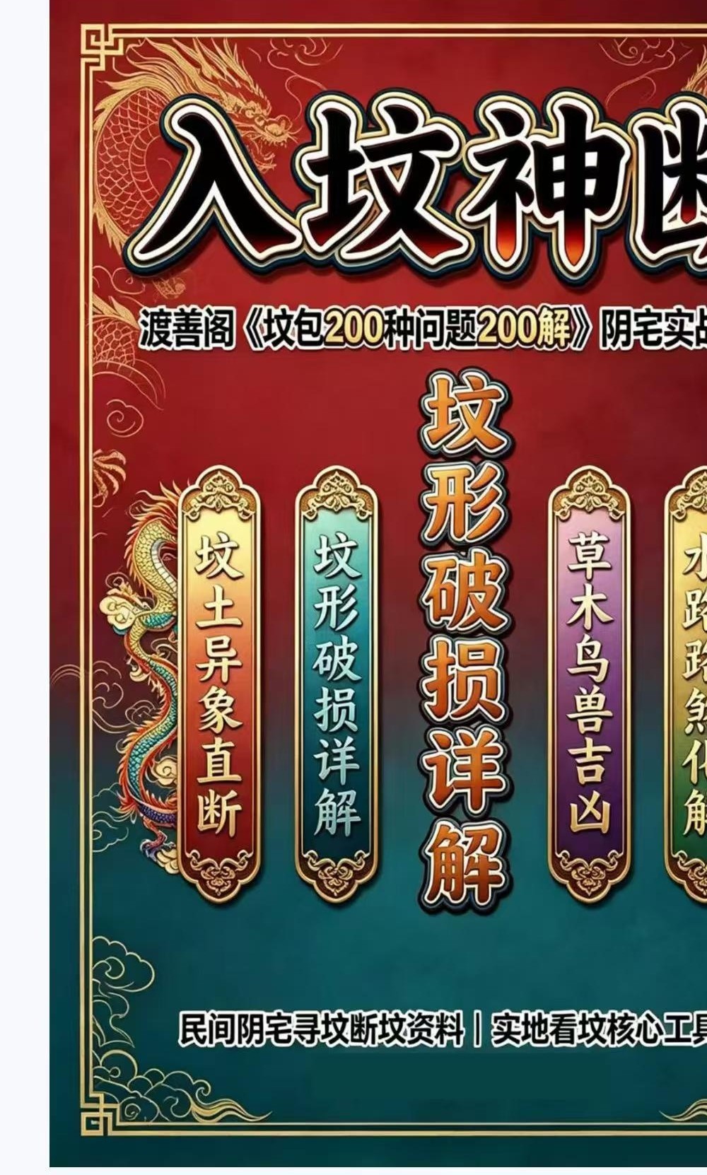 入坟神断（坟包200种问题200解）
