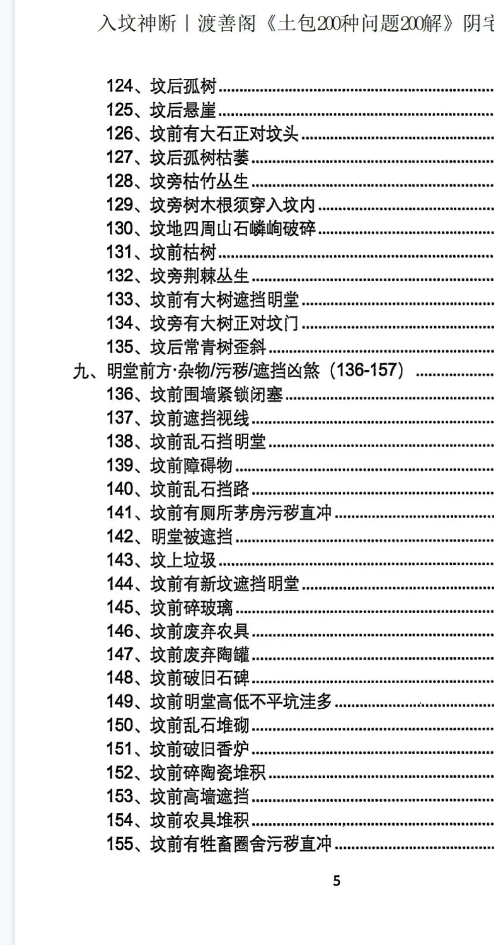入坟神断（坟包200种问题200解）