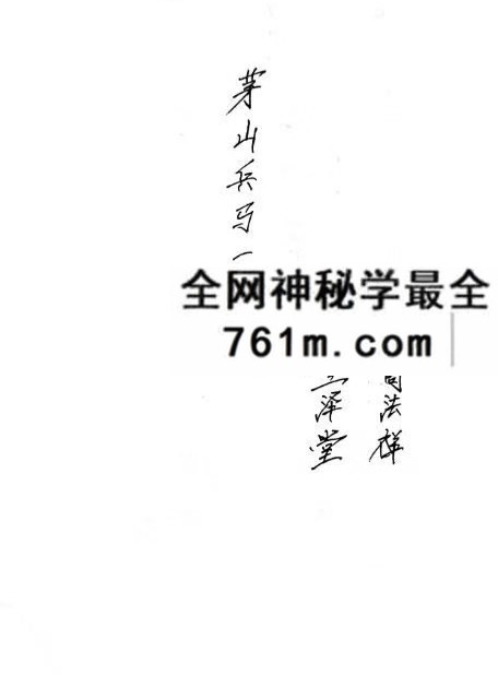 三泽堂 茅山兵马科 茅山兵马科一宗 24页
