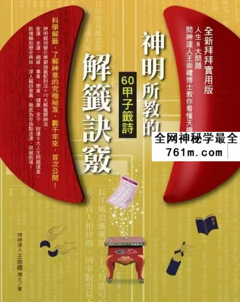 王崇礼《神明所教的解签诀窍》338页