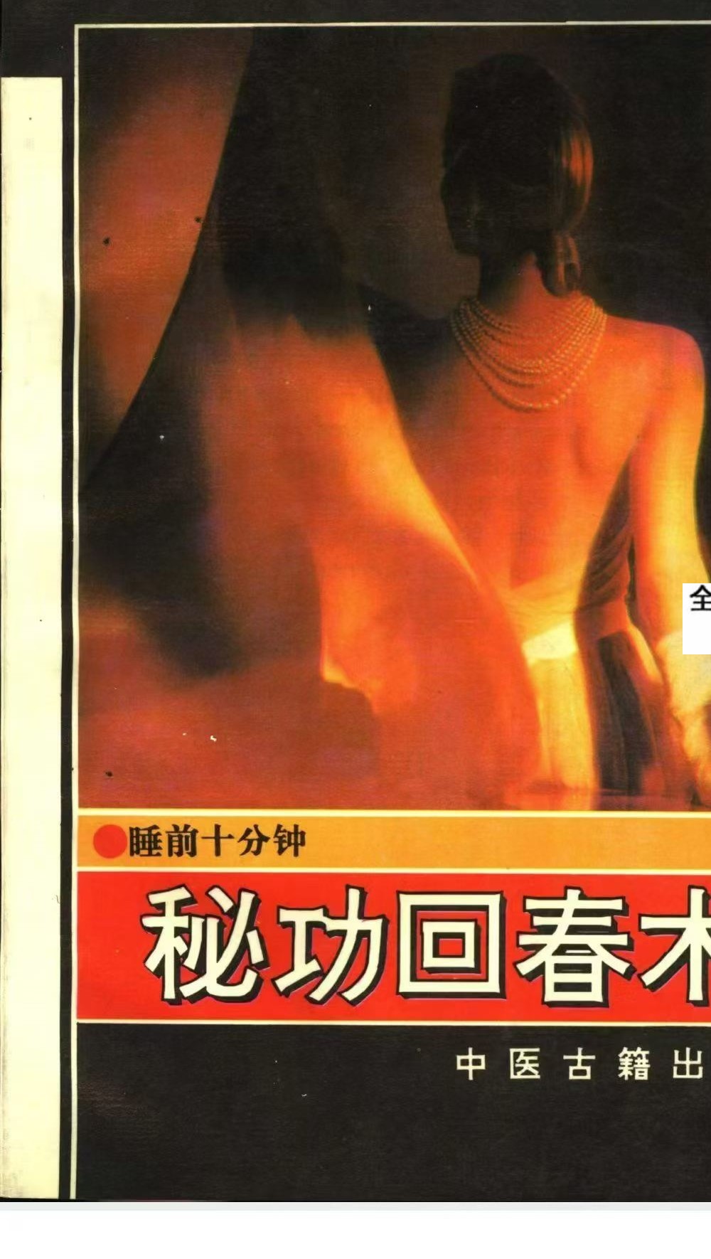 《秘功回春术》127页
