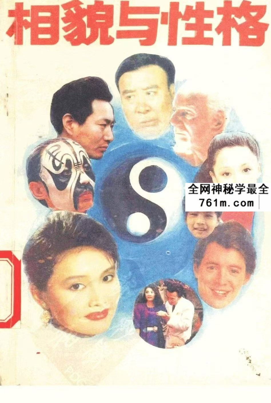 相貌与性格 199页