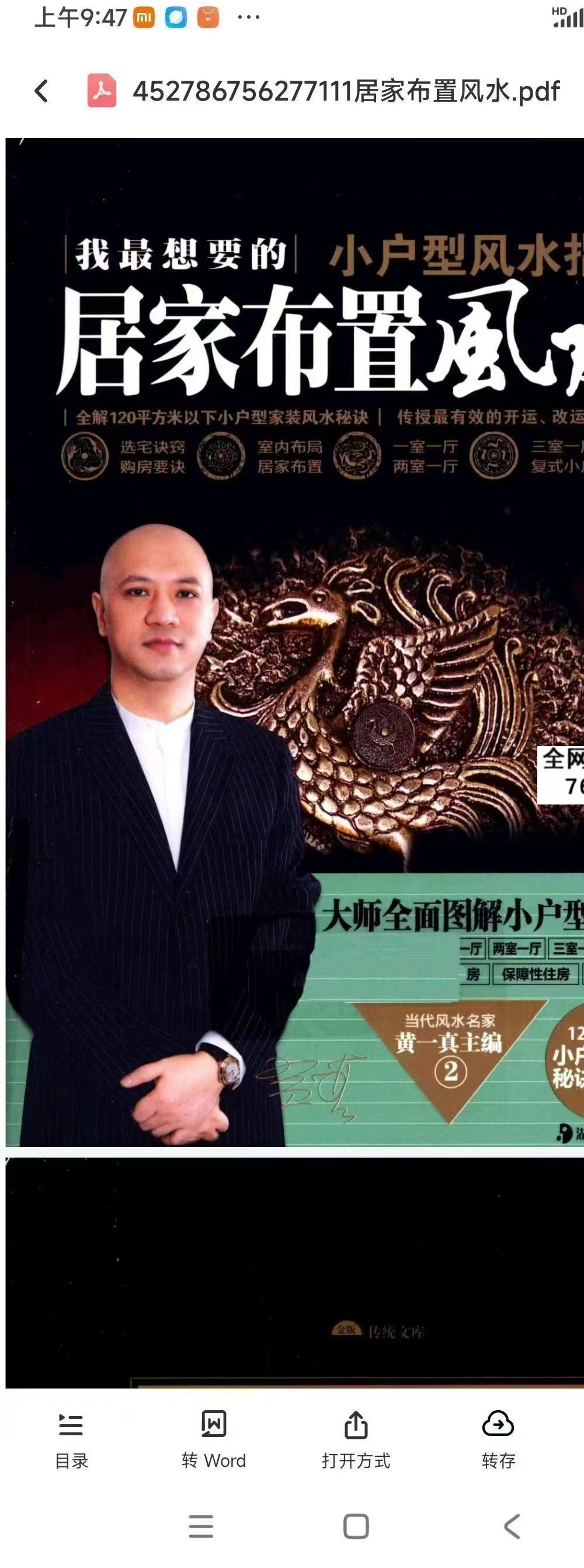 黄一真 小户型居家风水布置指南482页