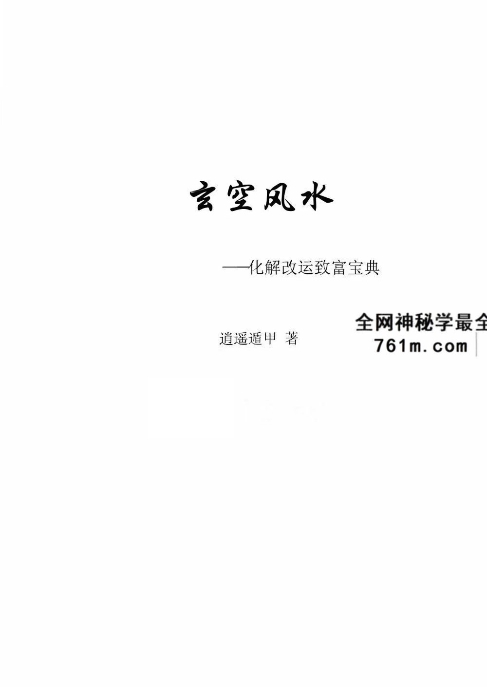 逍遥遁甲《玄空风水化解改运致富宝典》473页