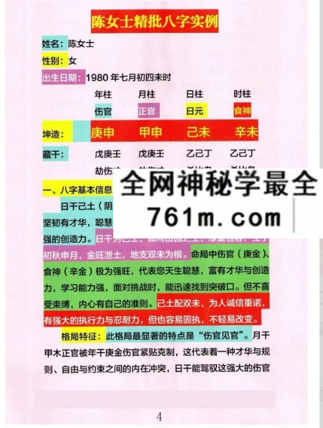 心有灵犀《四柱八字精批实例大全》254页