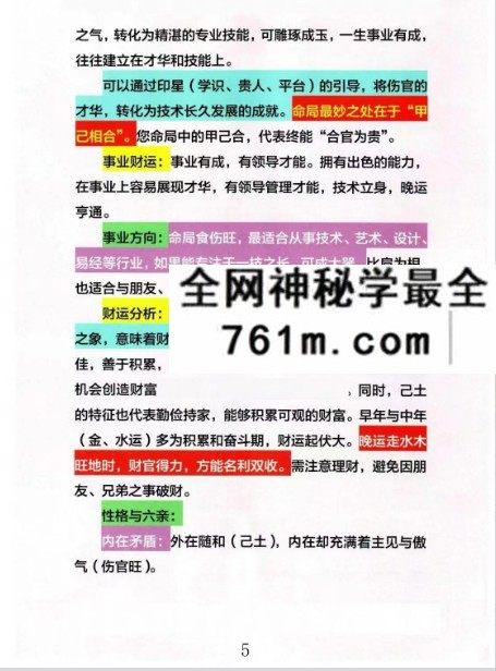 心有灵犀《四柱八字精批实例大全》254页