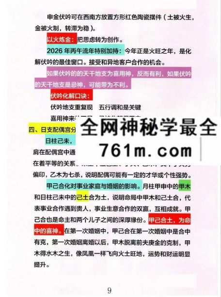 心有灵犀《四柱八字精批实例大全》254页