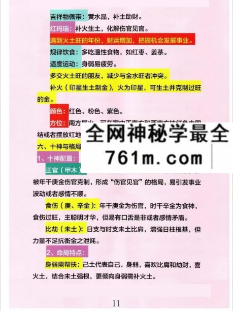 心有灵犀《四柱八字精批实例大全》254页
