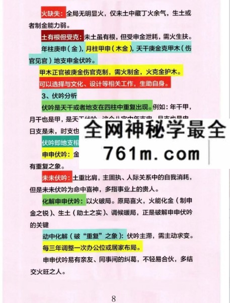 心有灵犀《四柱八字精批实例大全》254页