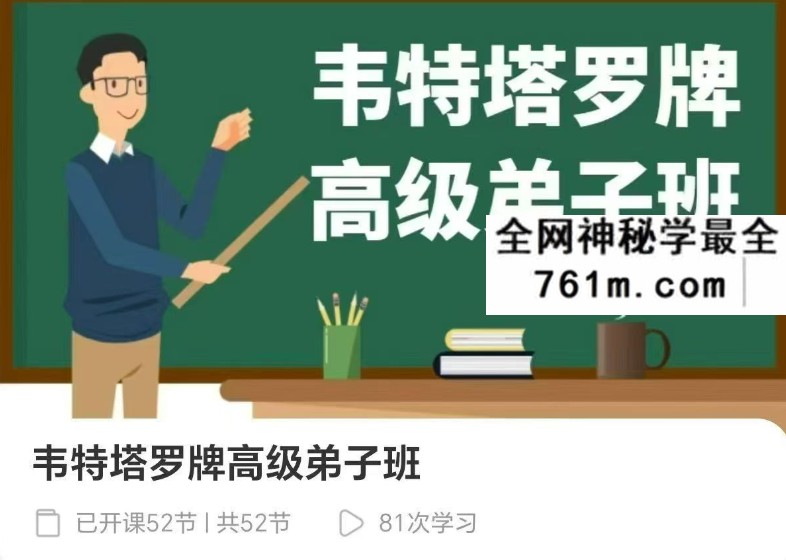 韦特塔罗牌高级弟子班52集
