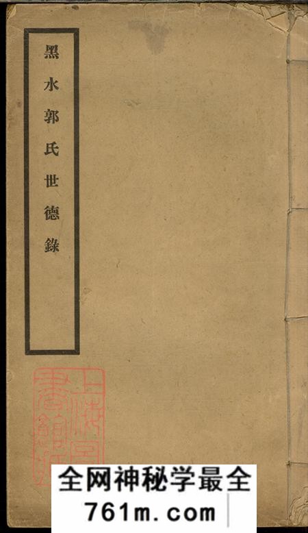 黑龙江黑水郭氏世德录二卷