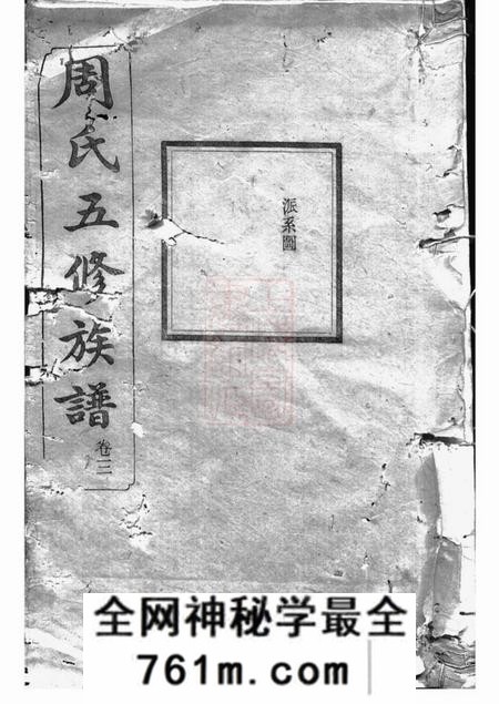 湘潭等世德堂周氏五修族谱