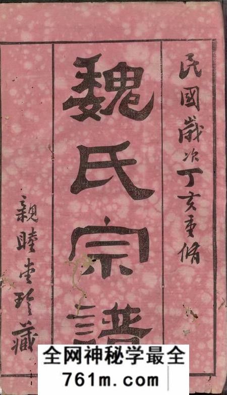 无锡亲睦堂梁溪魏氏宗谱十六卷