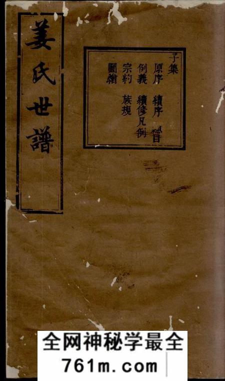 馀姚敬胜堂姜氏世谱十二集
